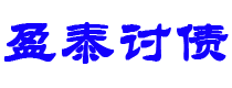 保定盈泰要账公司